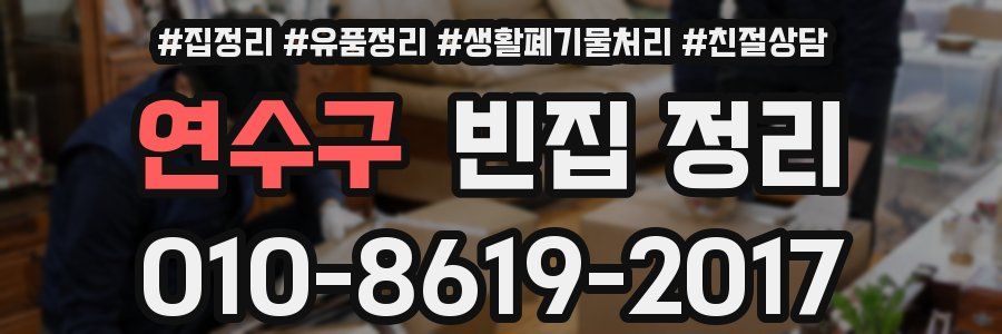 연수구 빈집 정리