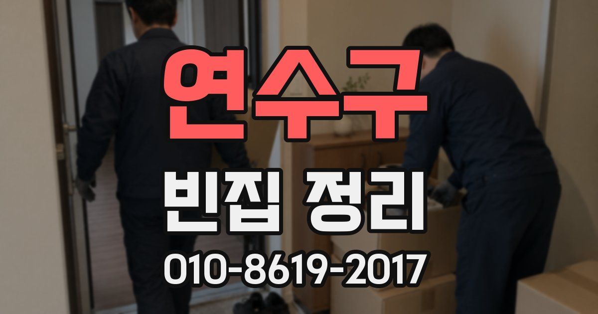 연수구 빈집 정리