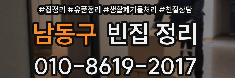 남동구 빈집 정리