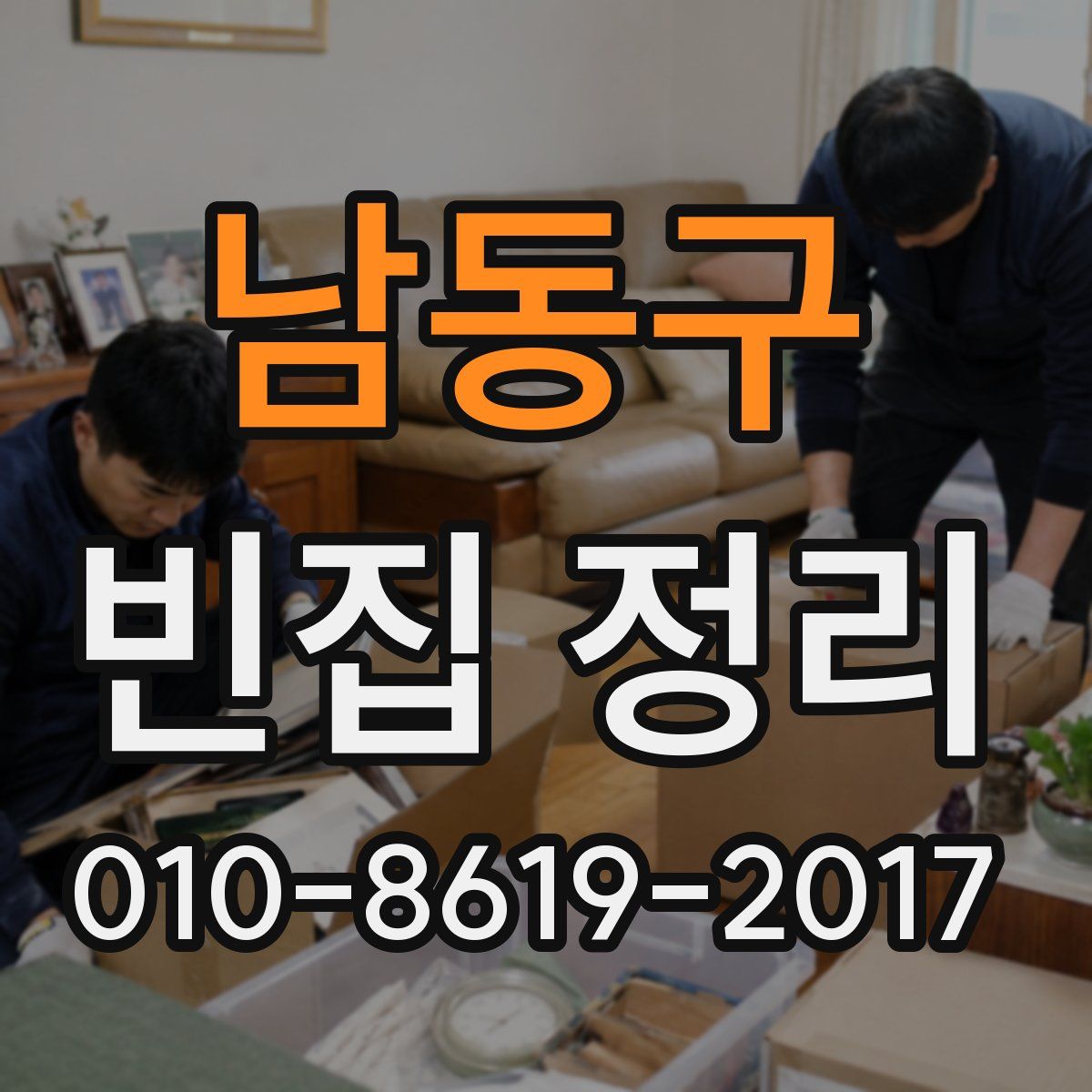 남동구 빈집 정리