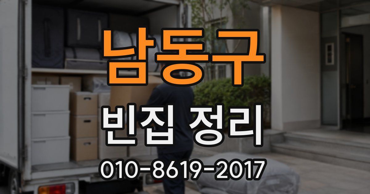 남동구 빈집 정리