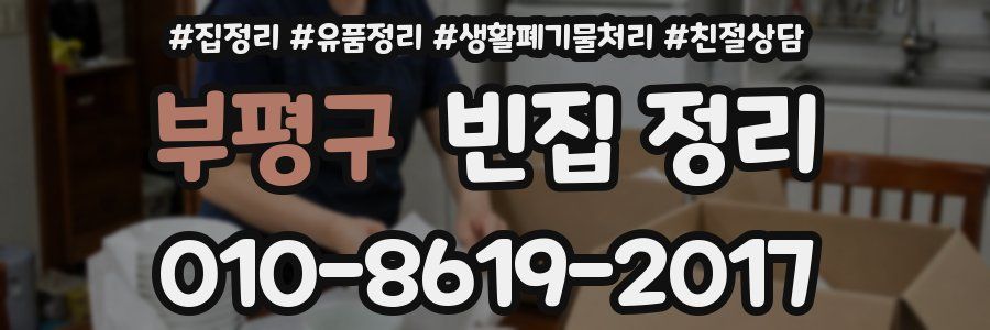 부평구 빈집 정리