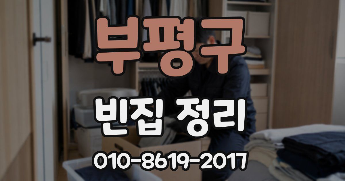 부평구 빈집 정리