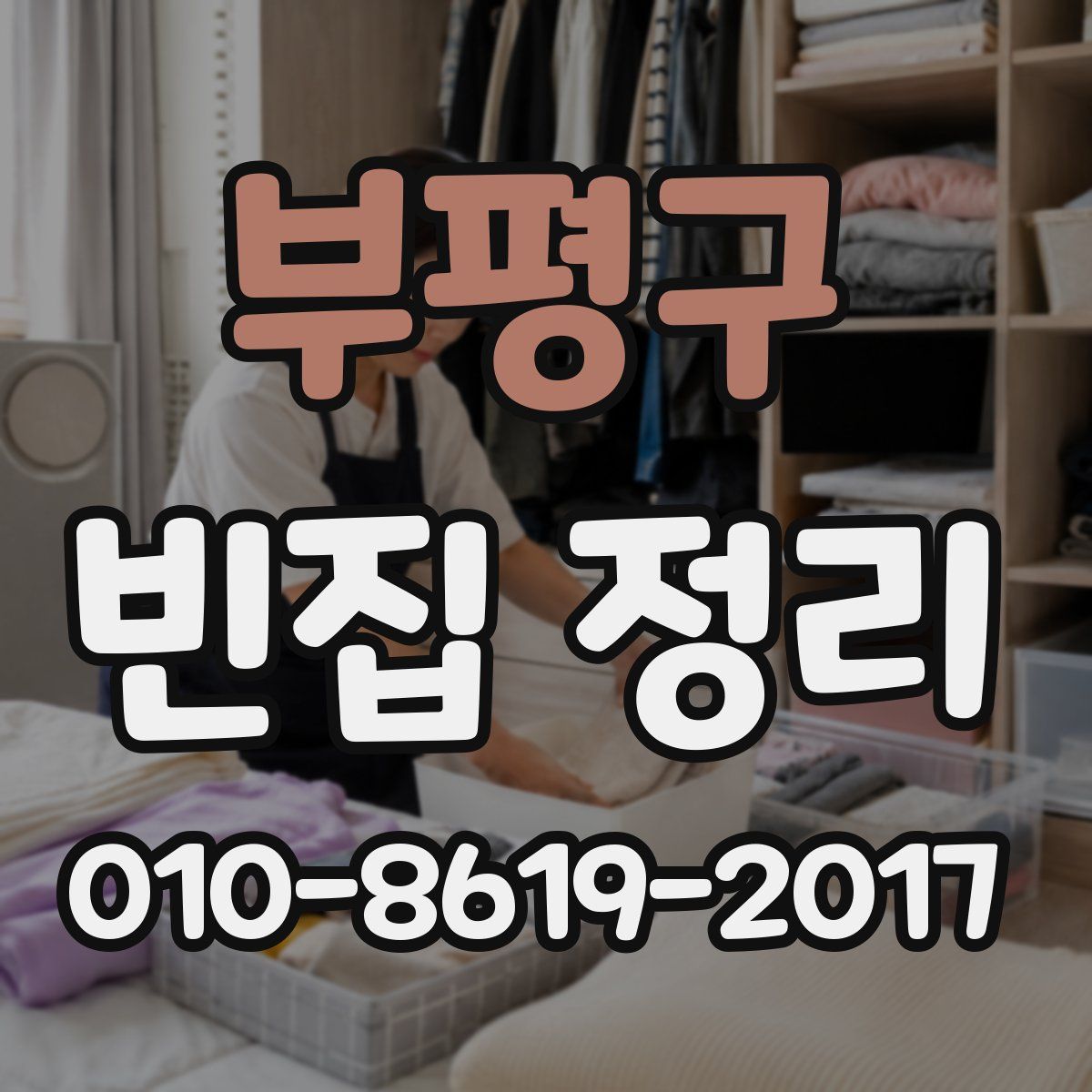 부평구 빈집 정리