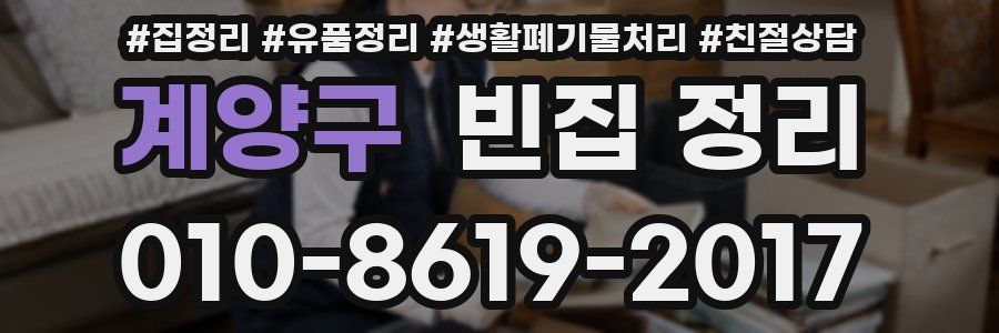 계양구 빈집 정리