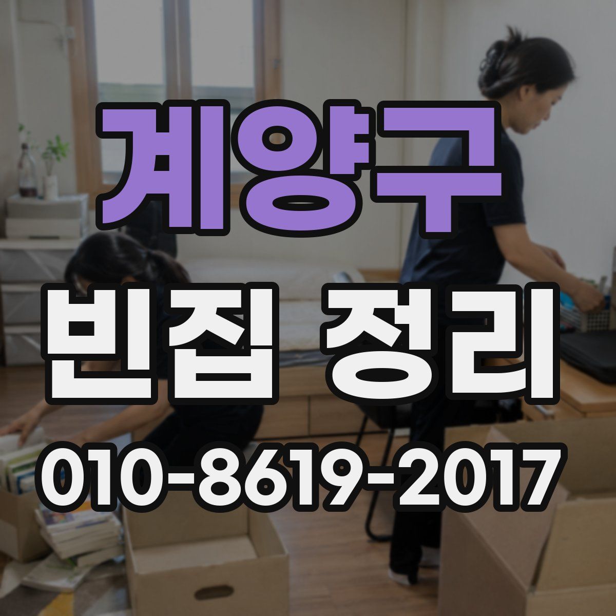 계양구 빈집 정리
