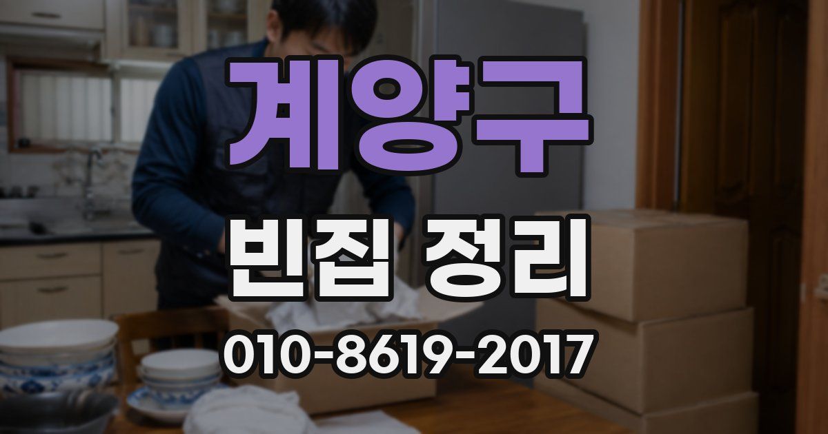 계양구 빈집 정리
