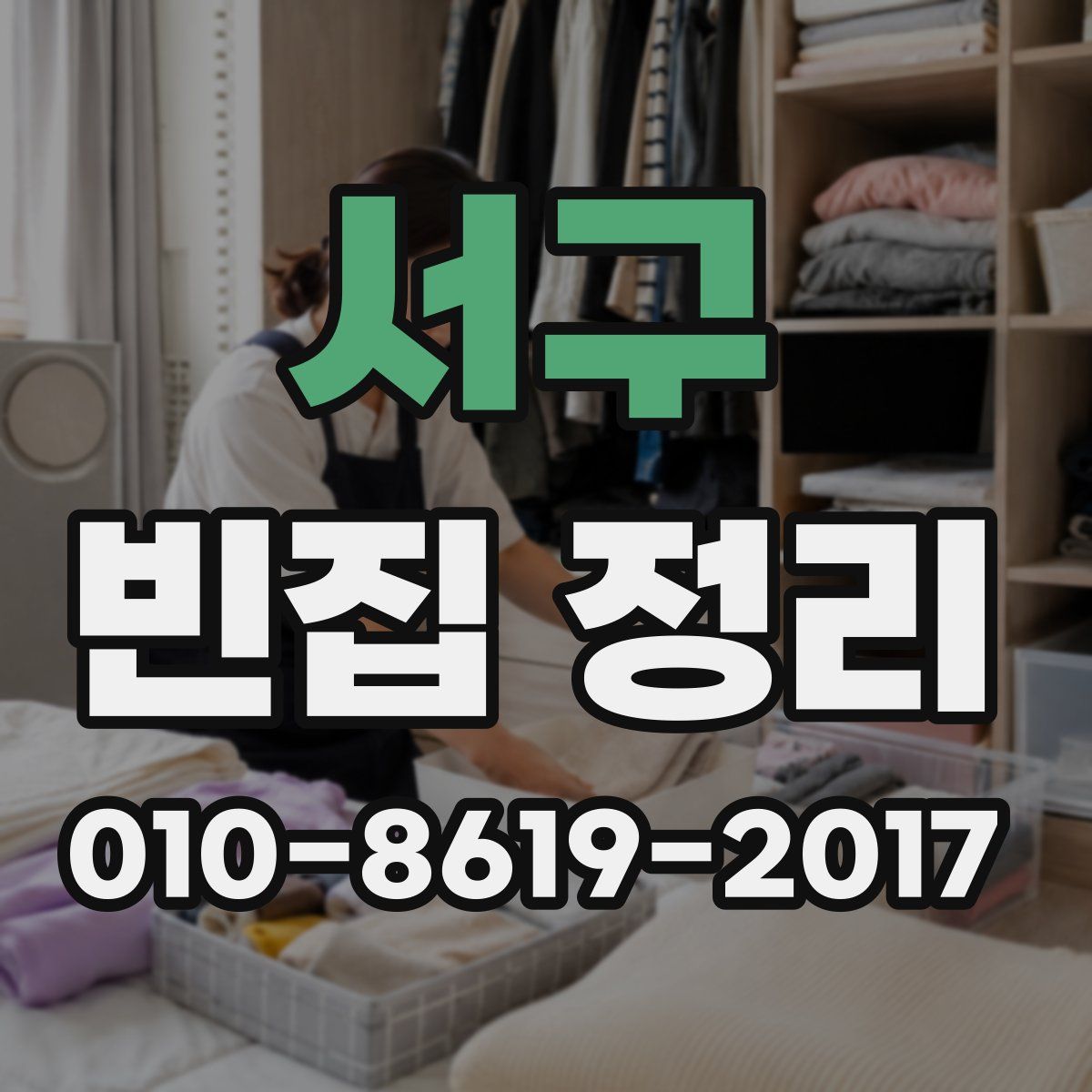 서구 빈집 정리