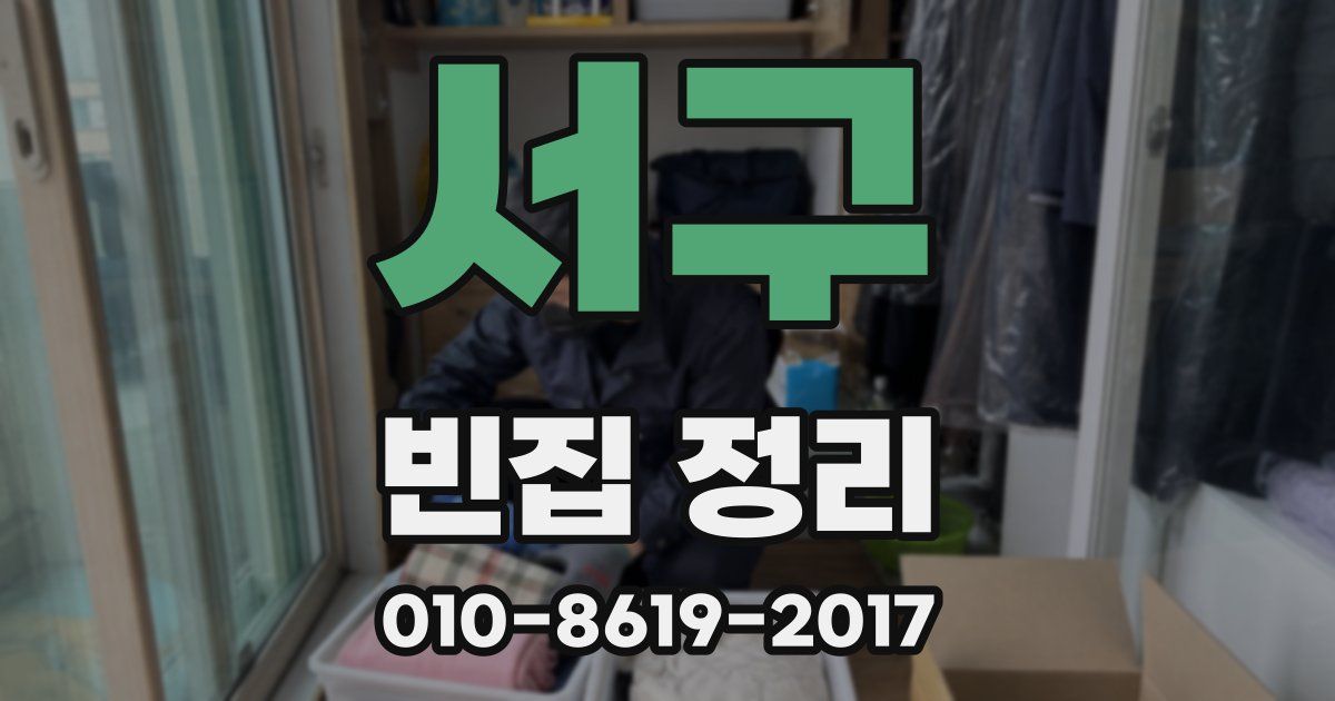 서구 빈집 정리