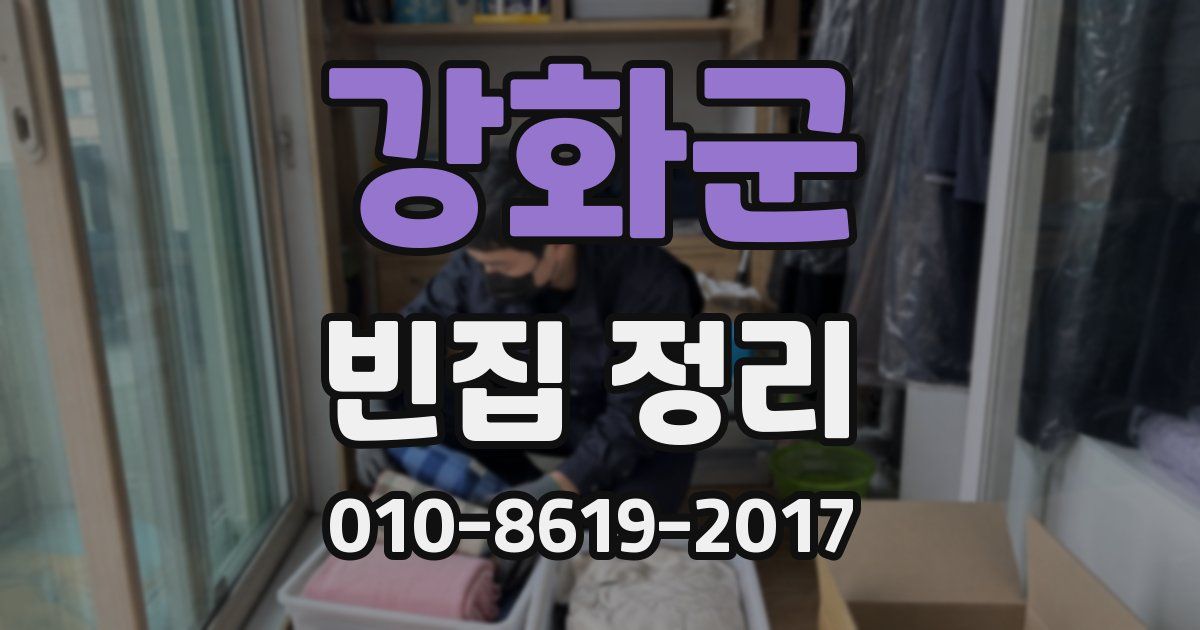 강화군 빈집 정리