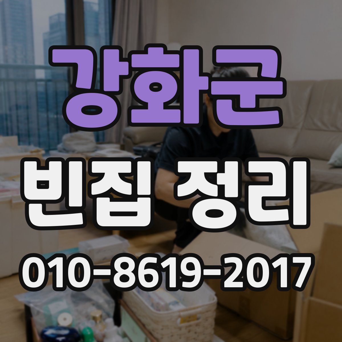 강화군 빈집 정리