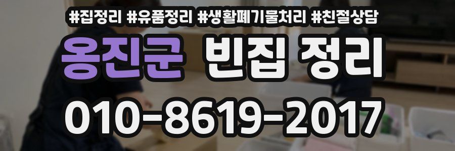 옹진군 빈집 정리