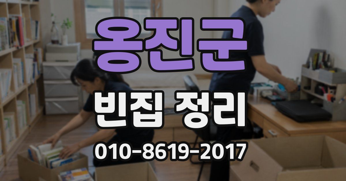 옹진군 빈집 정리