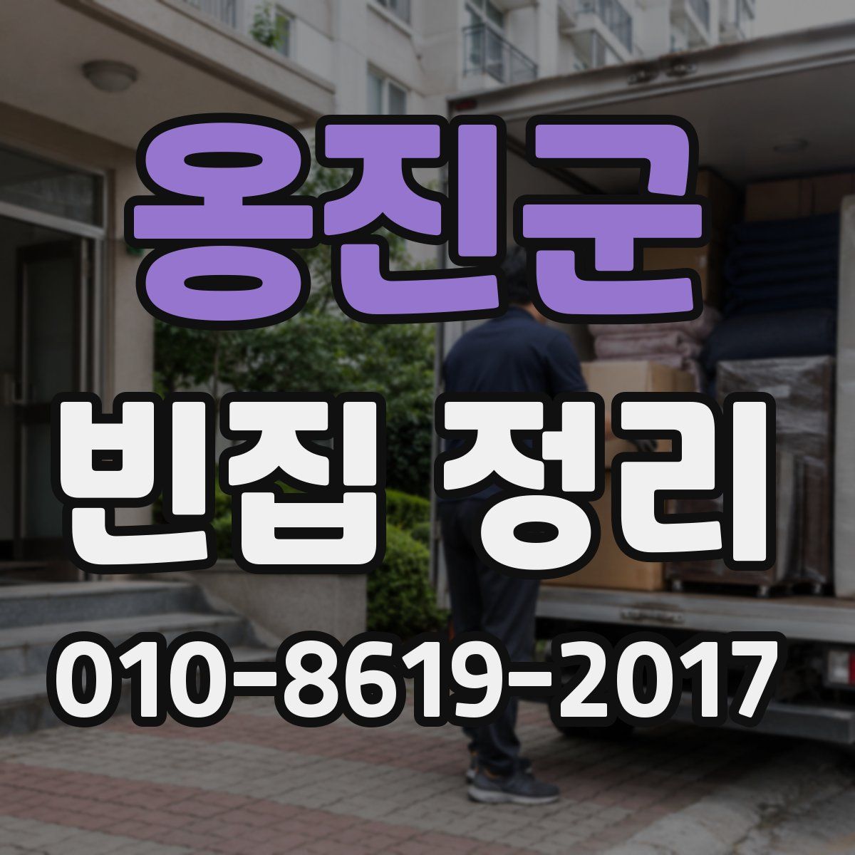 옹진군 빈집 정리