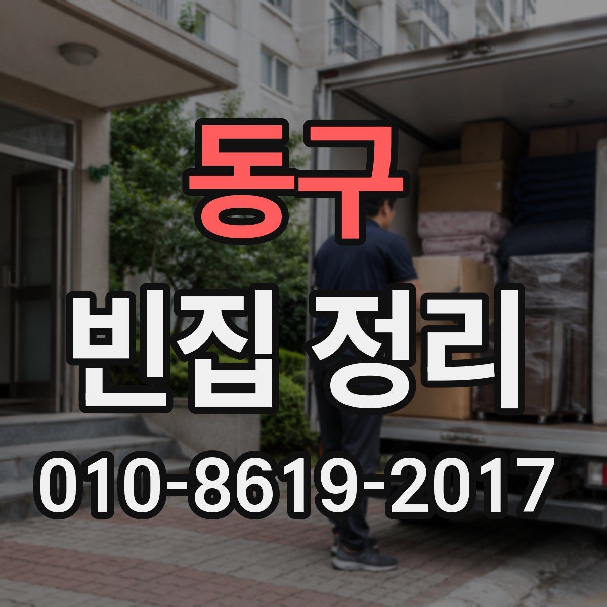 동구 빈집 정리 대상에 따라 달라지는 작업 방식