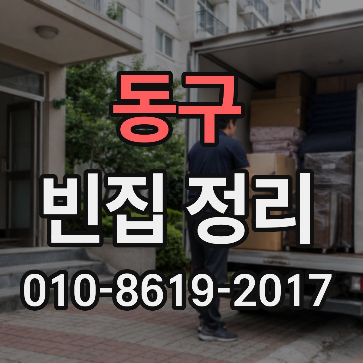 동구 빈집 정리