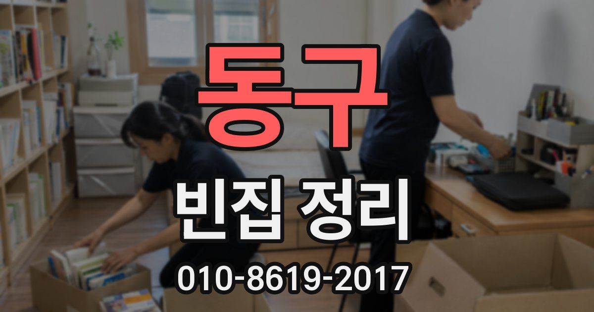 동구 빈집 정리