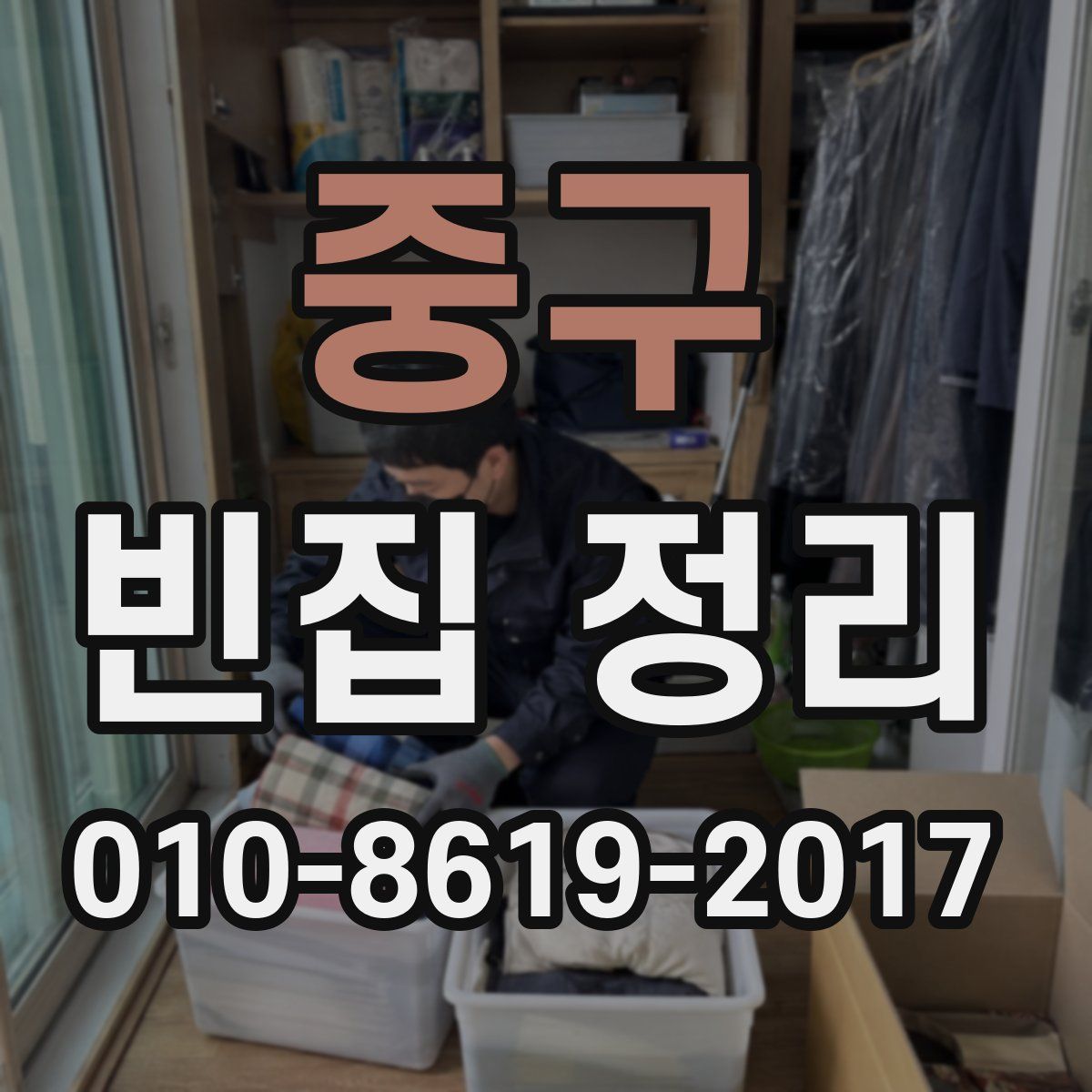중구 빈집 정리
