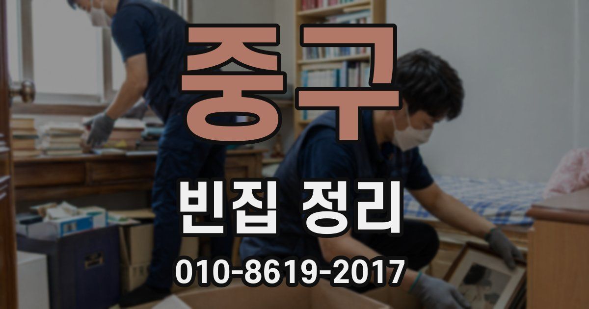 중구 빈집 정리