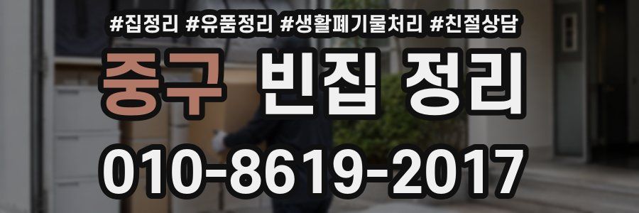 중구 빈집 정리
