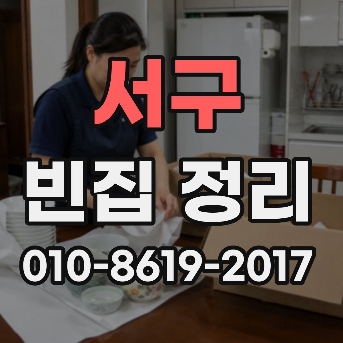 서구 빈집 정리