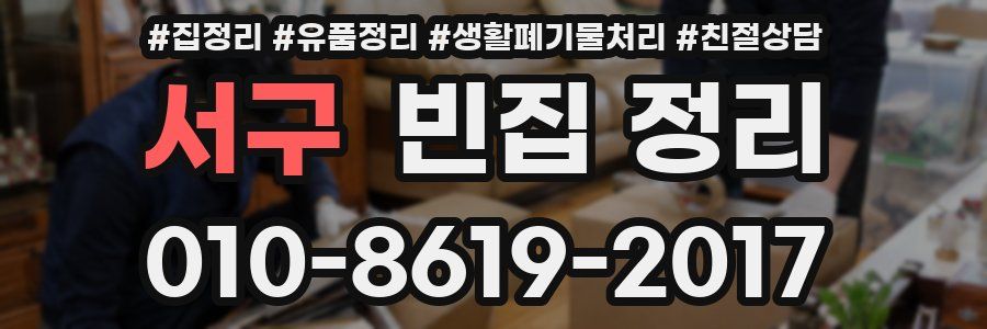 서구 빈집 정리
