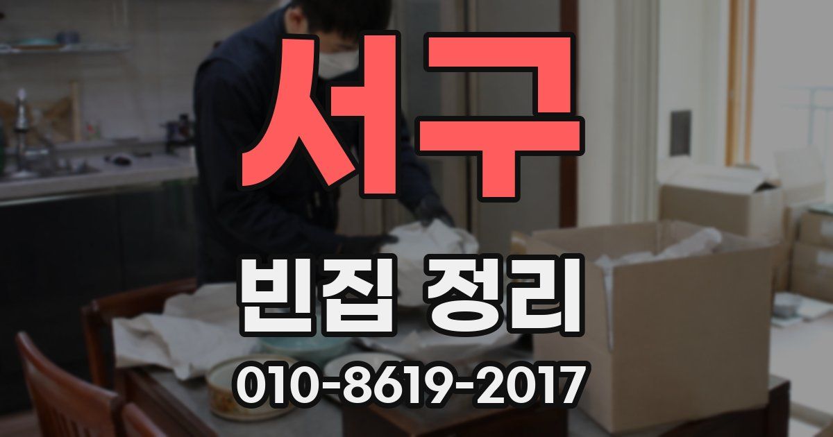 서구 빈집 정리