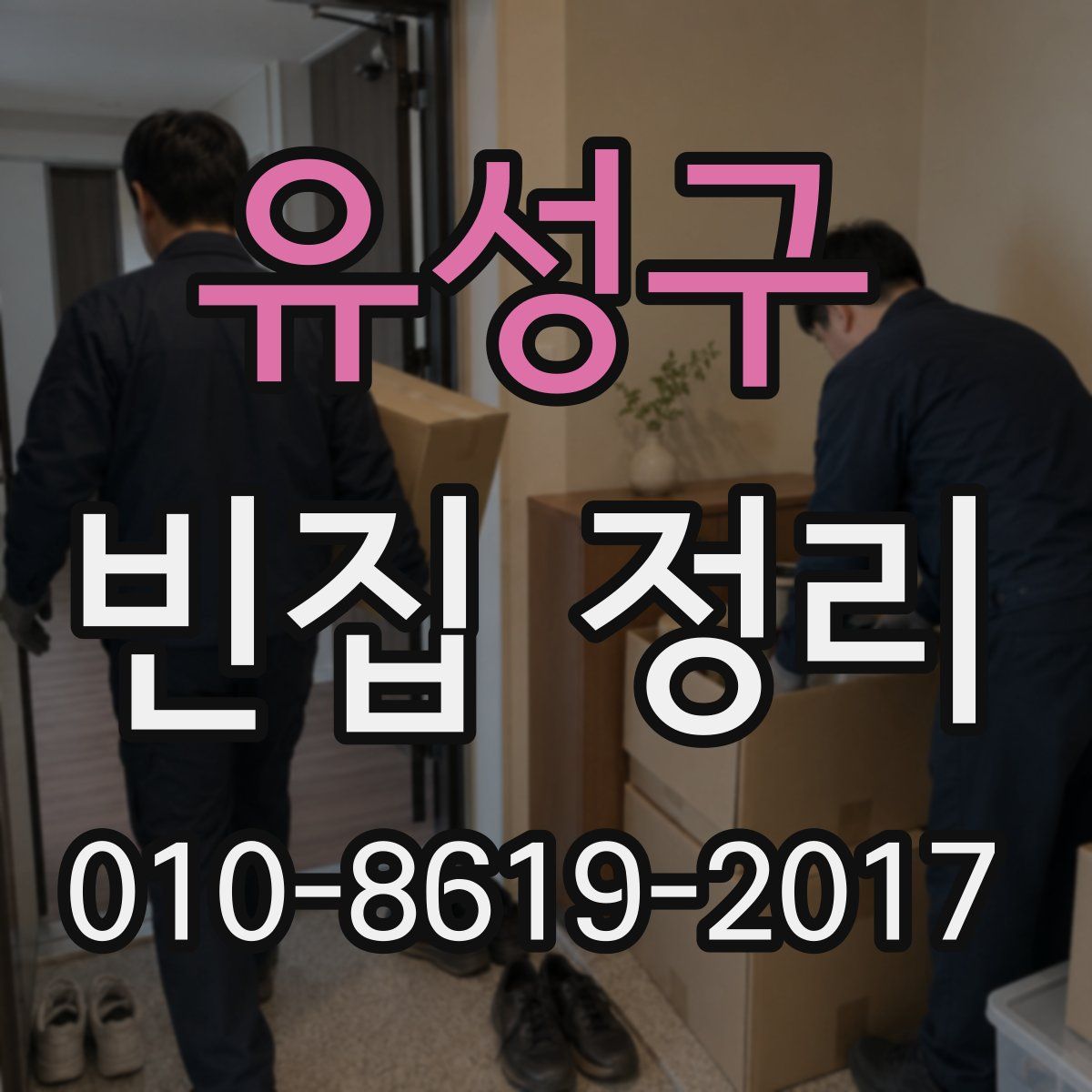 유성구 빈집 정리