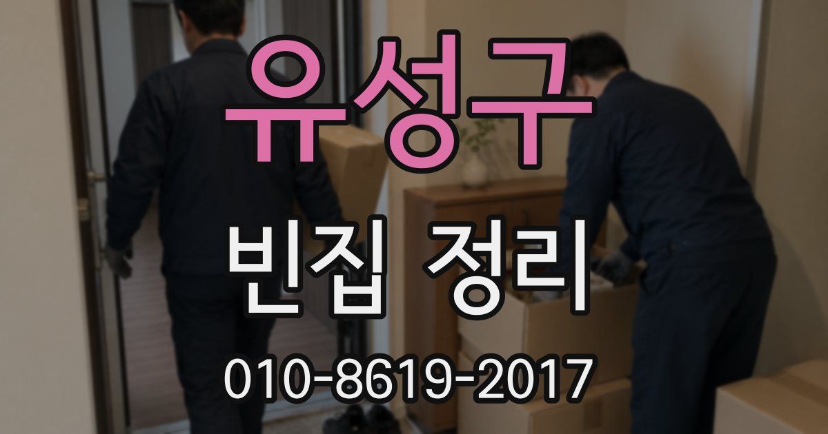 유성구 빈집 정리