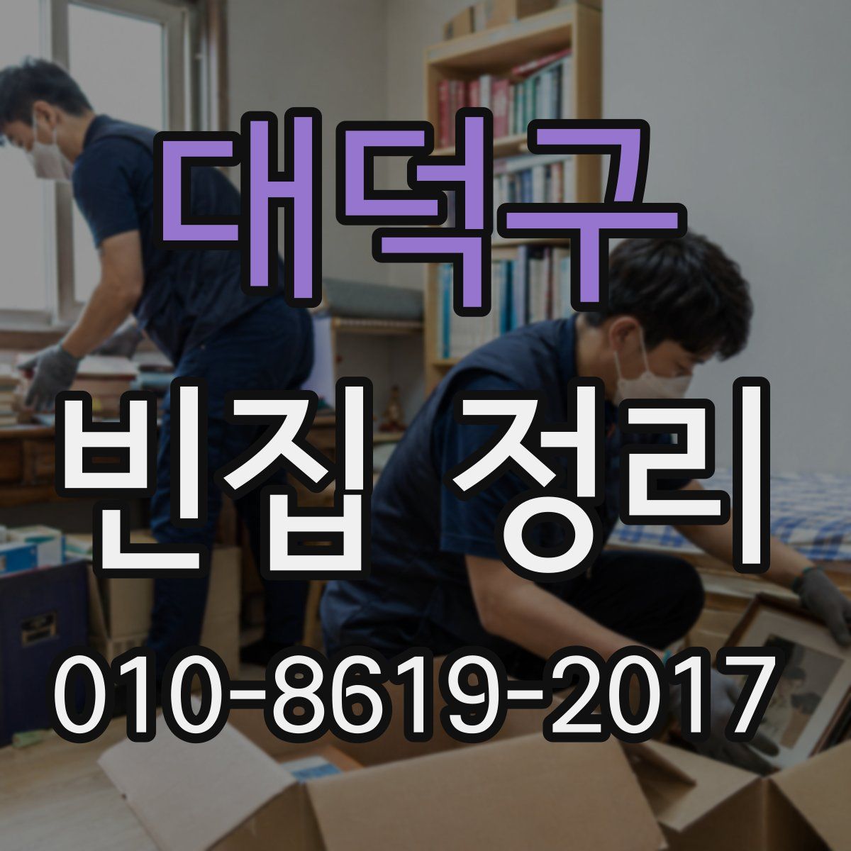 대덕구 빈집 정리