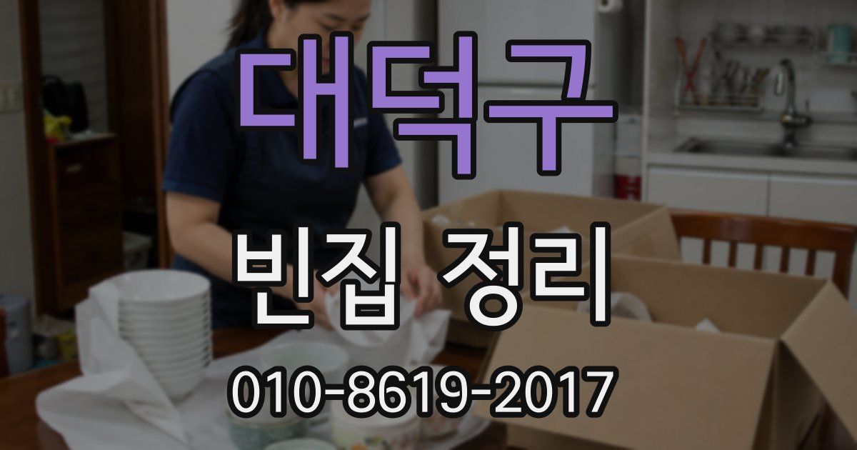 대덕구 빈집 정리