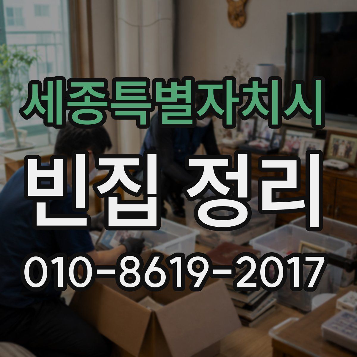 세종특별자치시 빈집 정리