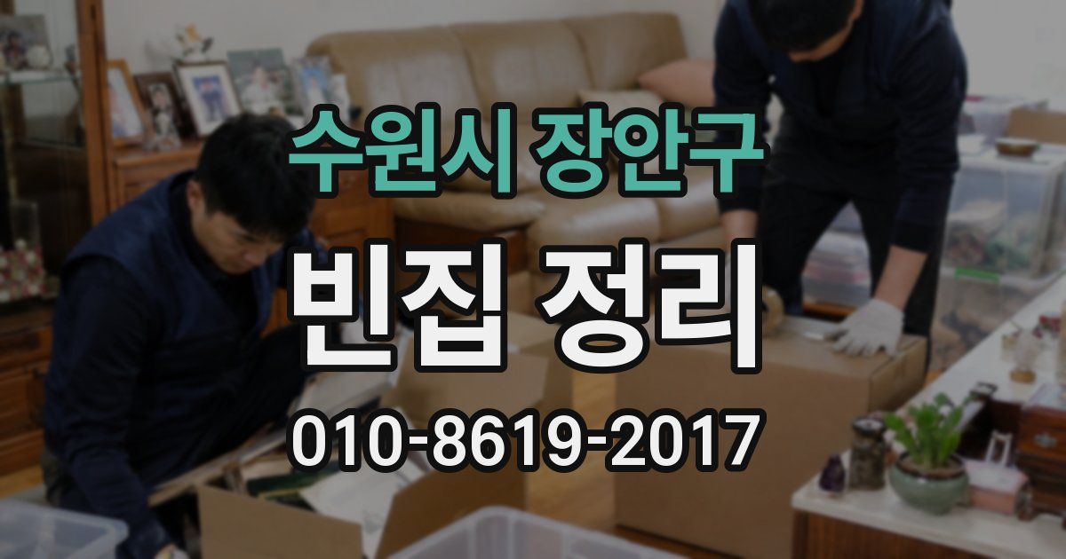 수원시 장안구 빈집 정리
