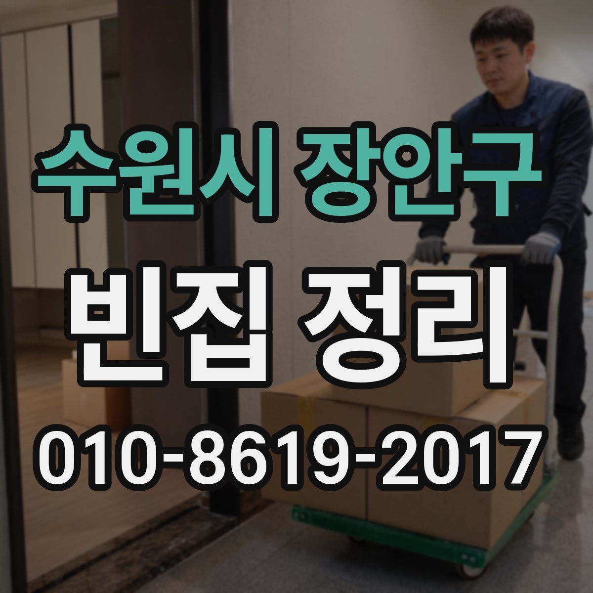 수원시 장안구 빈집 정리