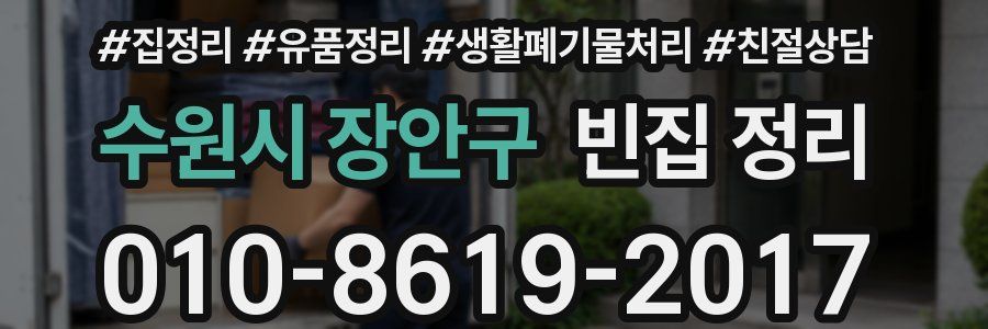 수원시 장안구 빈집 정리