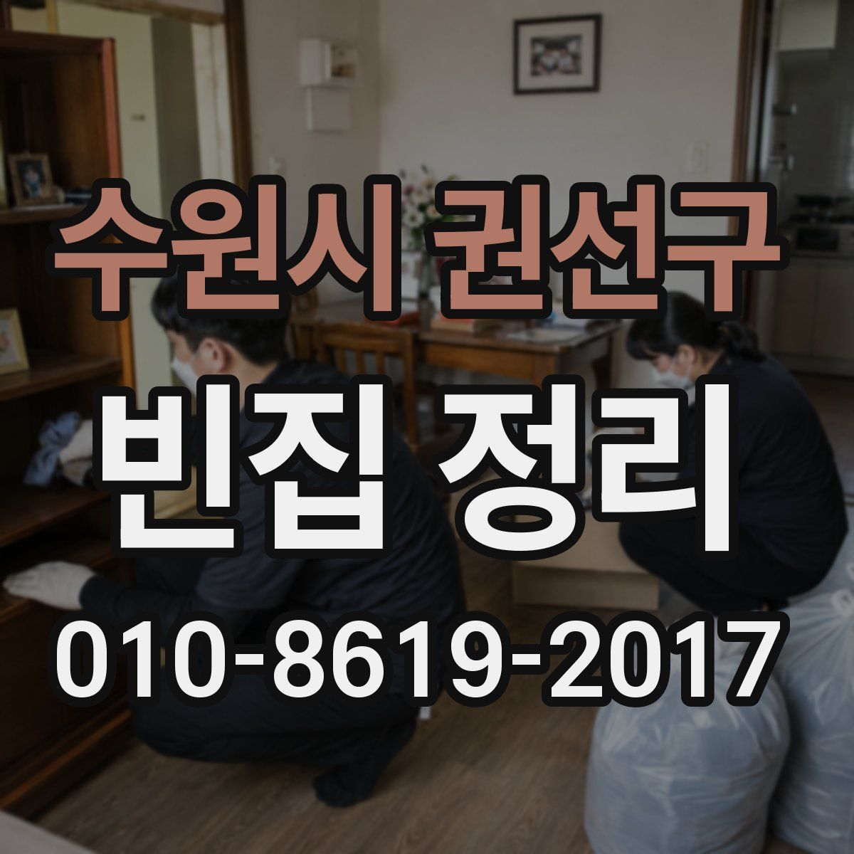 수원시 권선구 빈집 정리