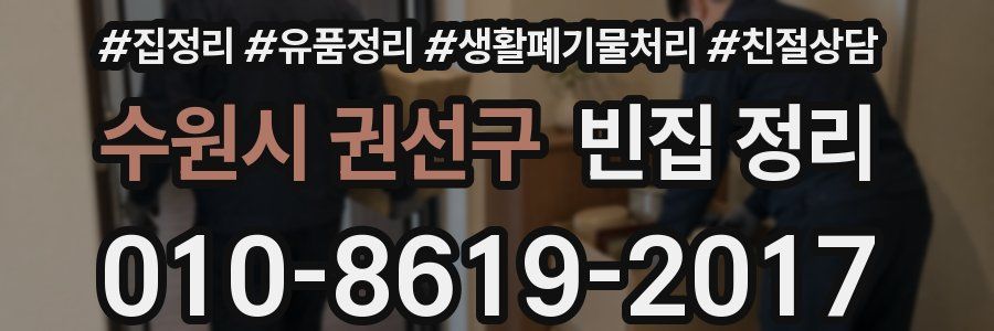 수원시 권선구 빈집 정리