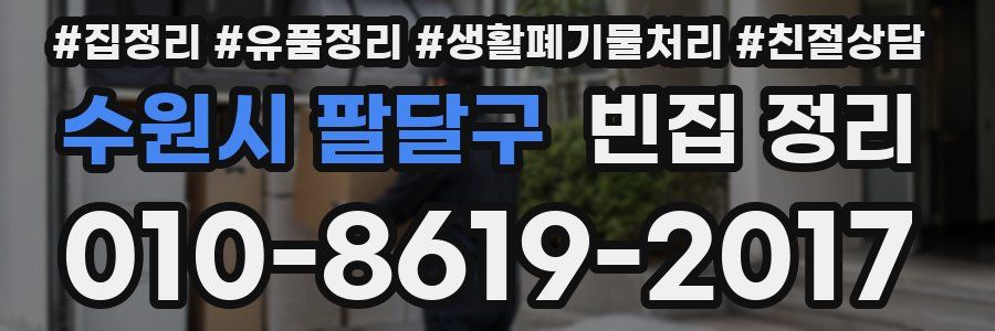수원시 팔달구 빈집 정리