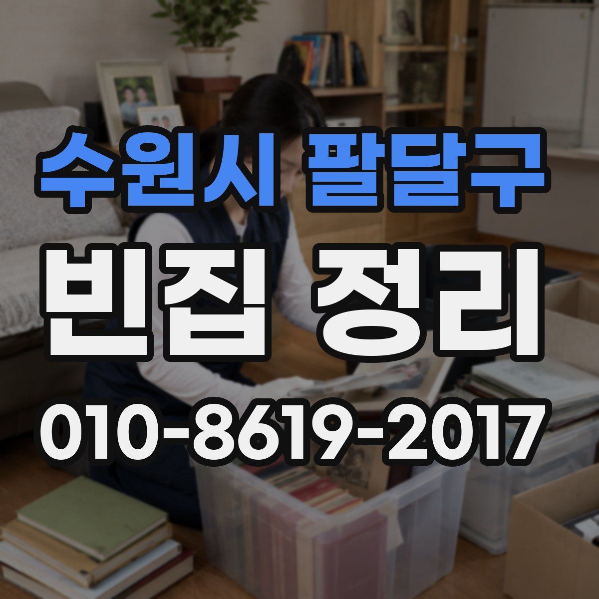 수원시 팔달구 빈집 정리