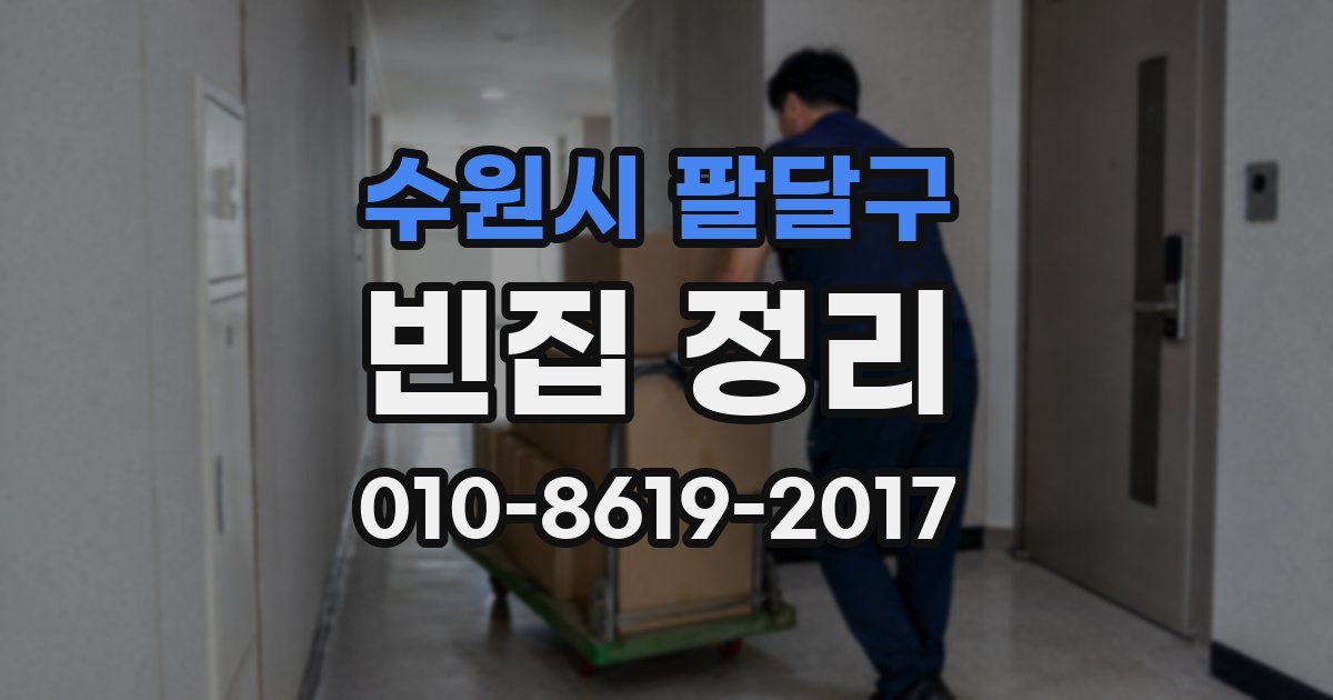 수원시 팔달구 빈집 정리