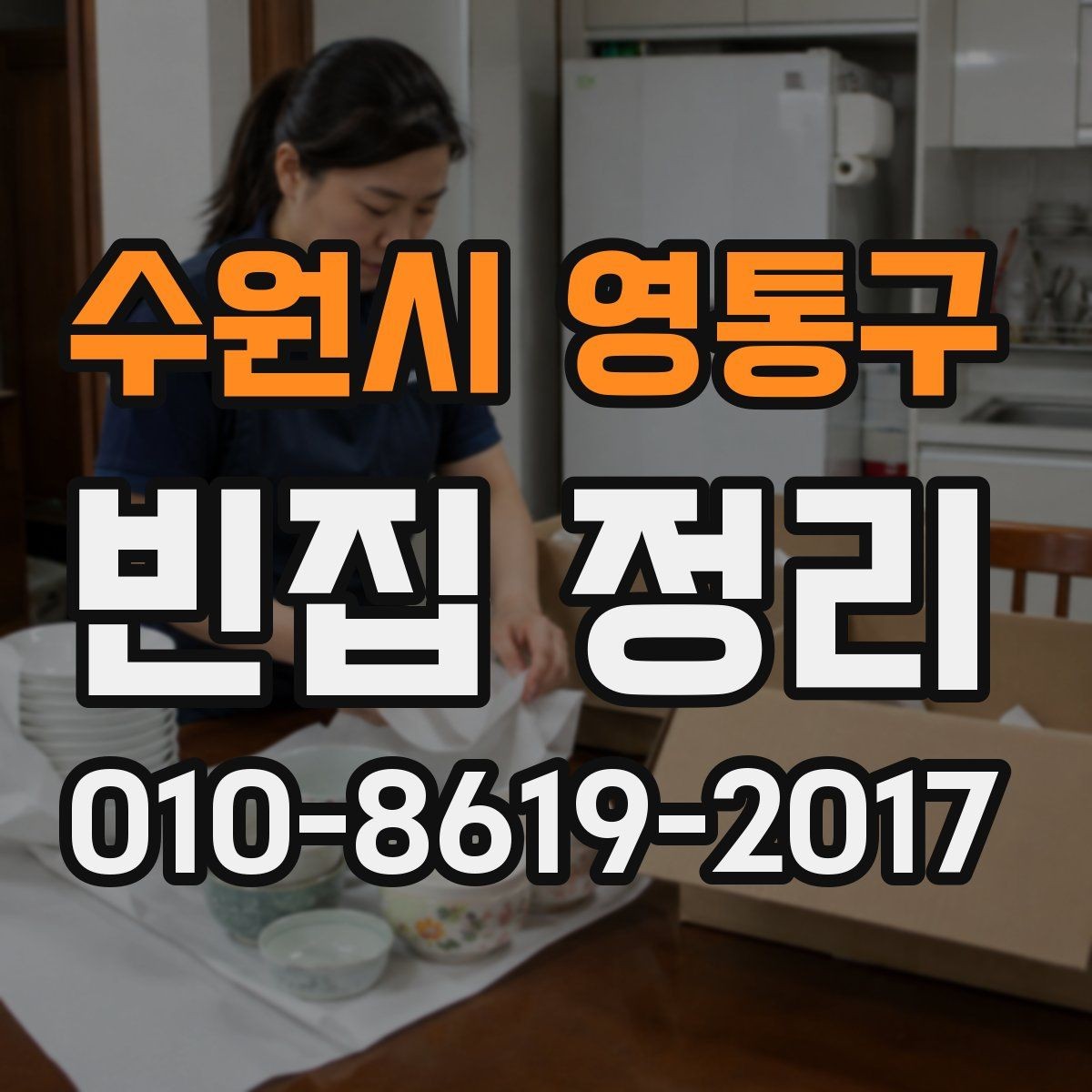 수원시 영통구 빈집 정리 후 마무리 청소까지의 흐름