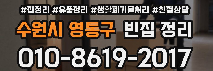 수원시 영통구 빈집 정리