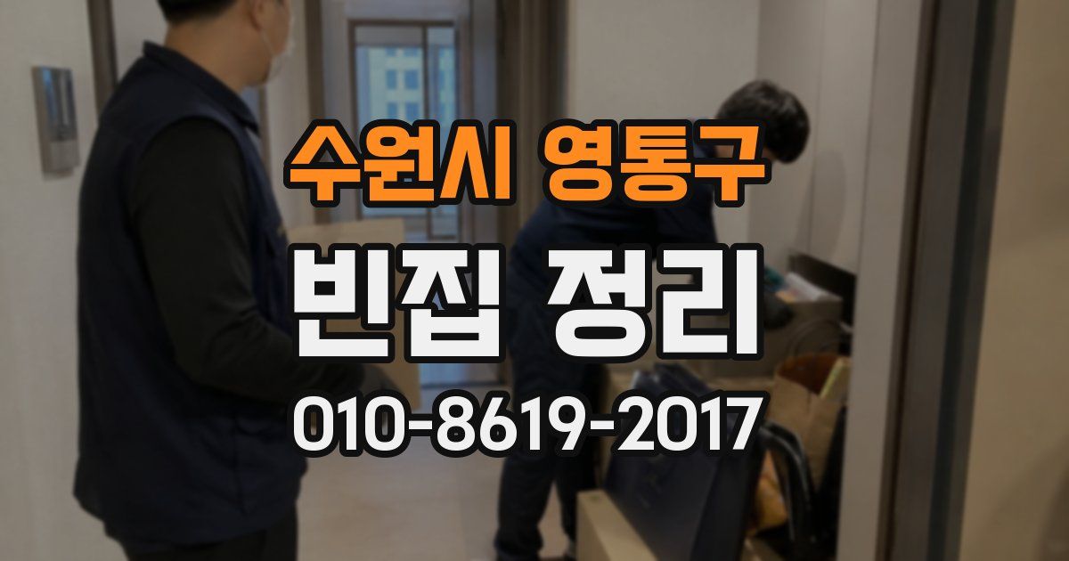 수원시 영통구 빈집 정리