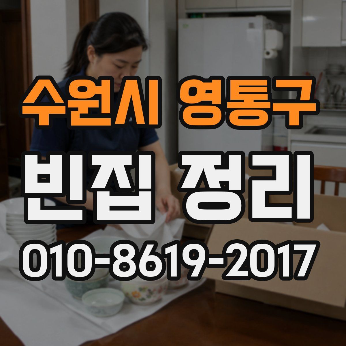 수원시 영통구 빈집 정리