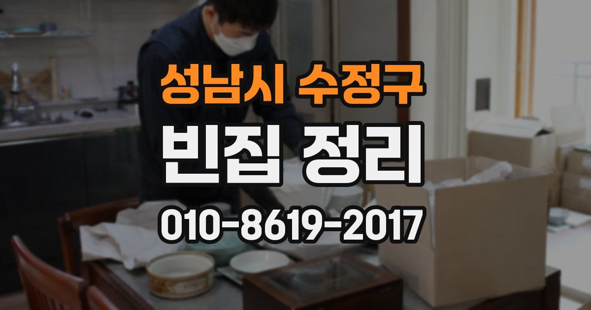 성남시 수정구 빈집 정리