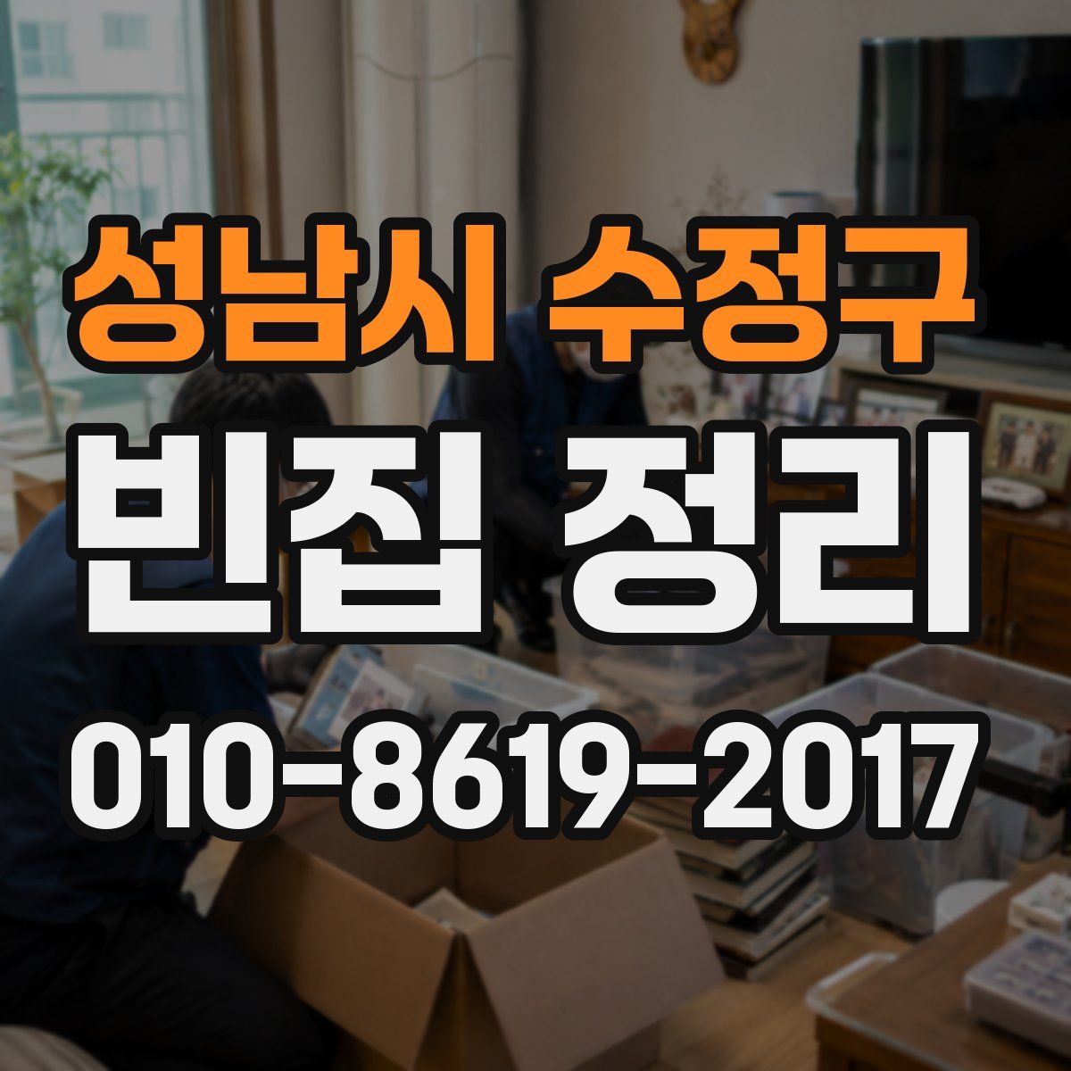 성남시 수정구 빈집 정리