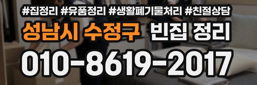 성남시 수정구 빈집 정리