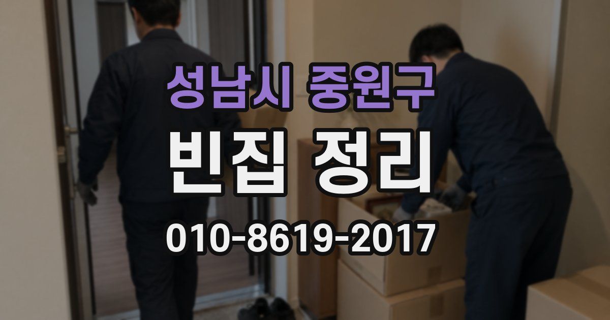 성남시 중원구 빈집 정리