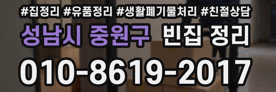 성남시 중원구 빈집 정리