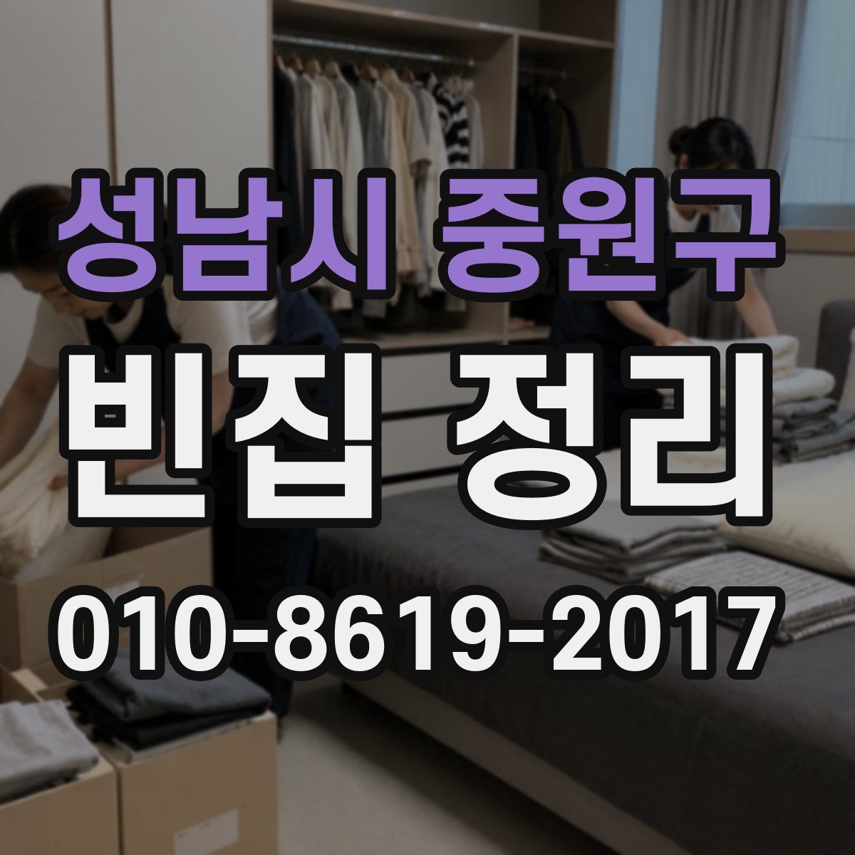 성남시 중원구 빈집 정리